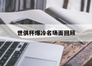 江南体育-世俱杯爆冷名场面回顾的简单介绍
