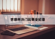 江南体育官方入口-世俱杯冷门比赛全纪录(世俱杯参赛队伍2021)