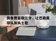 江南体育全站-包含佩鲁贾豪取三分，让巴勒莫球队灰头土脸的词条