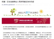 江南体育网页版-浙江队:经我俱乐部推荐王世龙加盟南京同曦教练组的简单介绍