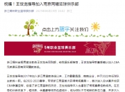 江南体育网页版-浙江队:经我俱乐部推荐王世龙加盟南京同曦教练组的简单介绍