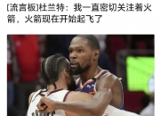 江南体育官方入口-火箭换来杜兰特，太阳决定留下格林并送狄龙领袖特权