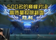 江南体育网站-关于这场王者荣耀国际版比赛中，战马战队与天启小队打出神仙对决，战术得当压制对手，逆风翻盘成经典的信息