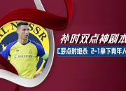 江南体育全站-关于一场2-1绝杀，让中国队争冠起死回生，还送亚洲冠军2连败的信息