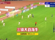江南体育网站-海牛后防送大礼，三镇2-0拼下保级战，李霄鹏苦笑一只脚踏入中甲