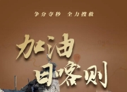 江南体育全站-西藏队奋勇抗敌，豪取胜利迈向下一轮的简单介绍
