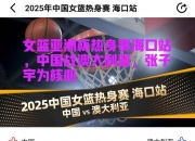 江南体育登录入口-关于热身赛-韩旭15+9张子宇缺阵中国女篮不敌澳大利亚的信息