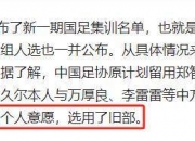 江南体育-久尔弃用蒋光太?记者:应该不会蒋光太能力毋庸置疑