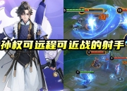 江南体育全站-新射手孙权登上T0，两项数据悬殊大！是玩家的简单介绍