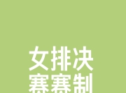 江南体育全站-关于半场领先痛失优势，惜败无缘晋级的信息