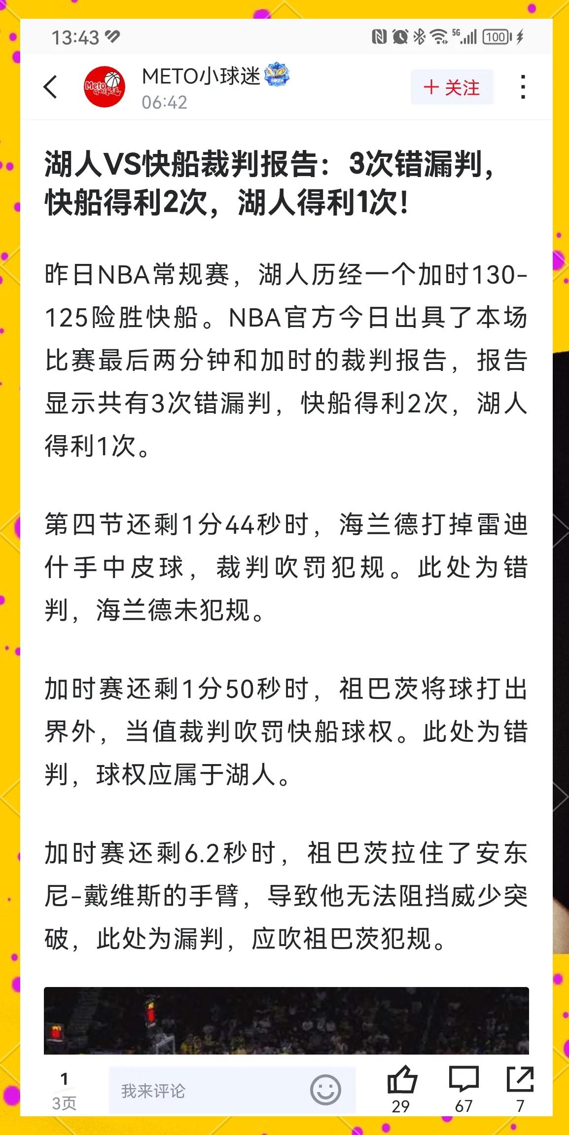 最近一场NBA比赛中的裁判争议