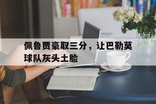 包含佩鲁贾豪取三分，让巴勒莫球队灰头土脸的词条
