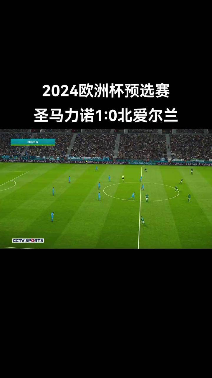 关于圣马力诺队战绩不俗，抢眼表现令人瞩目的信息