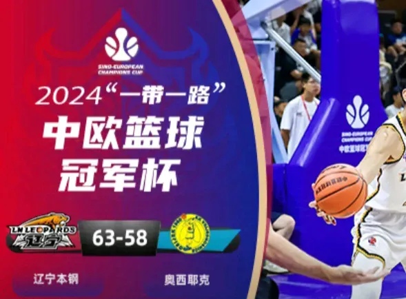 沈阳男篮完成反超，成功战胜对手