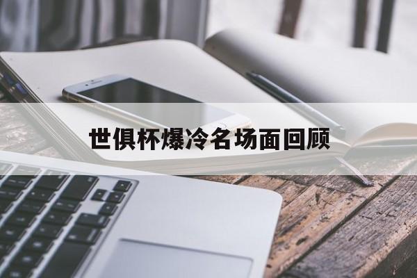世俱杯爆冷名场面回顾的简单介绍