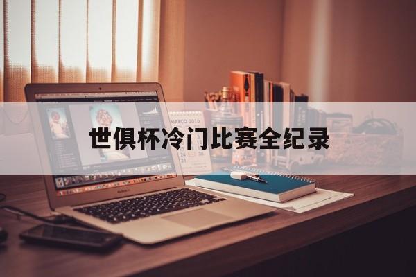 世俱杯冷门比赛全纪录(世俱杯参赛队伍2021)
