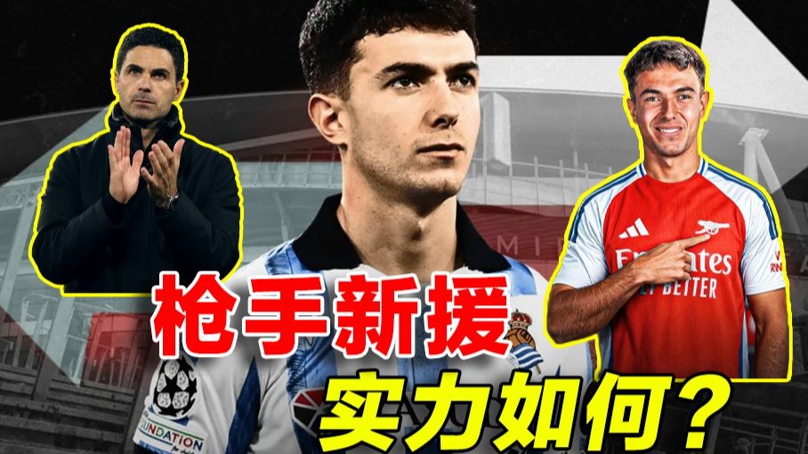 关于夏窗首签！阿森纳即将官宣祖比门迪加盟转会费5100万镑的信息