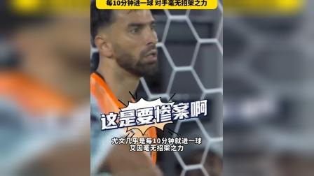关于穆阿尼孔塞桑双响，伊尔迪兹世界波，尤文5-0大胜，超越的信息