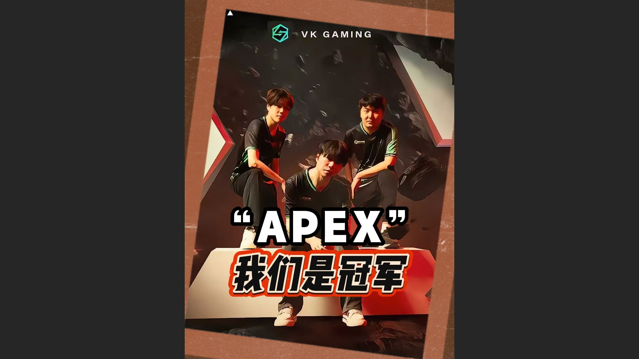 VKG鏖战九局登顶利雅得，斩获电竞世界杯APEX项目冠军！的简单介绍