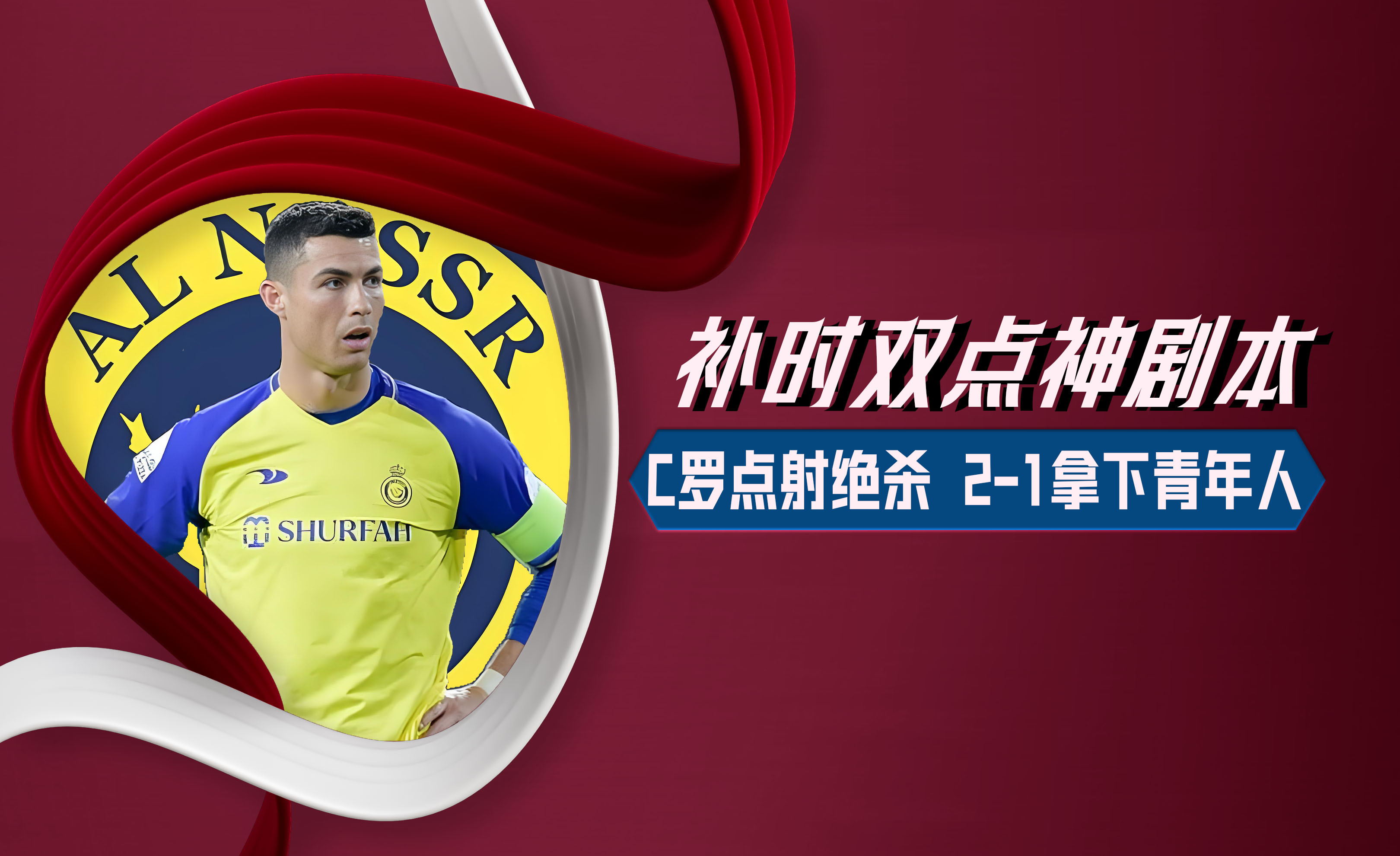 关于一场2-1绝杀，让中国队争冠起死回生，还送亚洲冠军2连败的信息