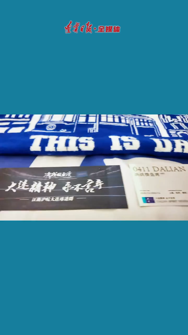 《决战梭鱼湾》7月4日全国上映，中国首部足球纪录电影展现大连精神