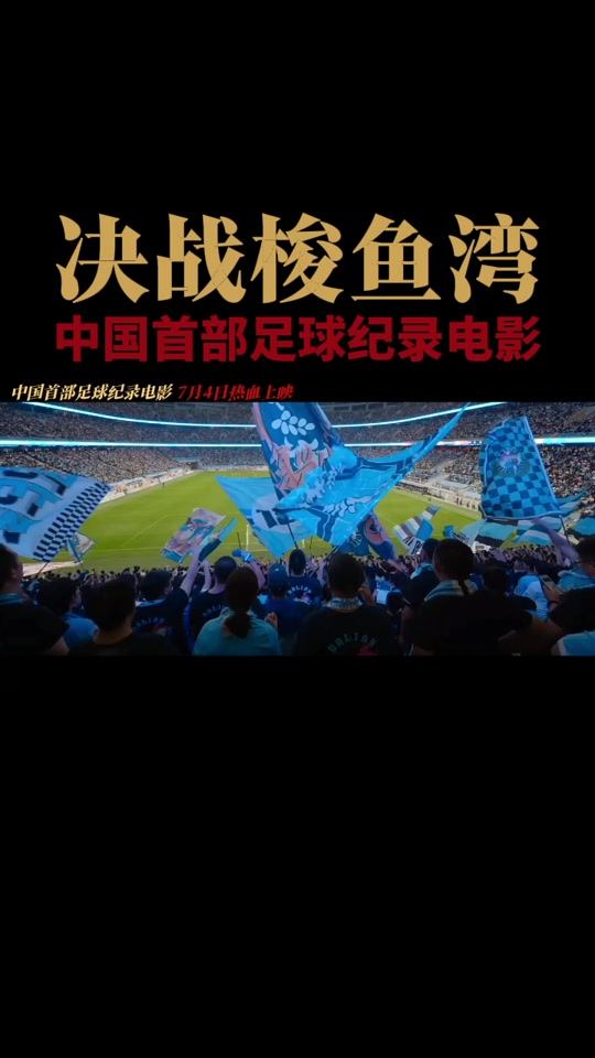 《决战梭鱼湾》7月4日全国上映，中国首部足球纪录电影展现大连精神