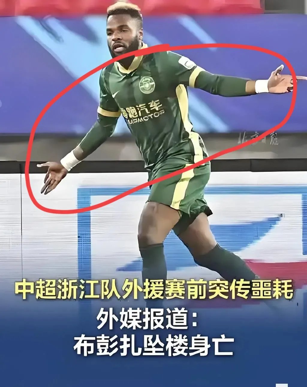 浙江新外援首秀半场造三球米特里策“炸裂亮相”