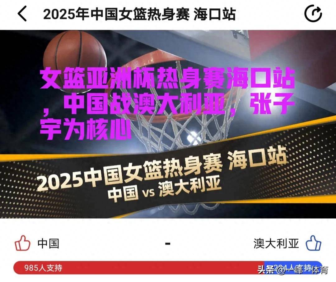 关于热身赛-韩旭15+9张子宇缺阵中国女篮不敌澳大利亚的信息