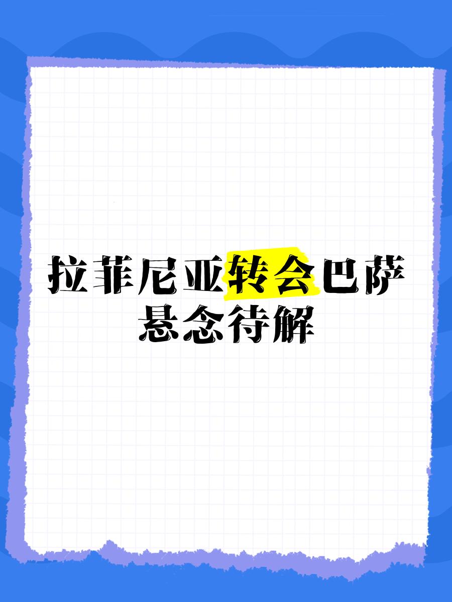 尼科要求加入无法注册就给自由离队的条款，巴萨坚持拒绝的简单介绍