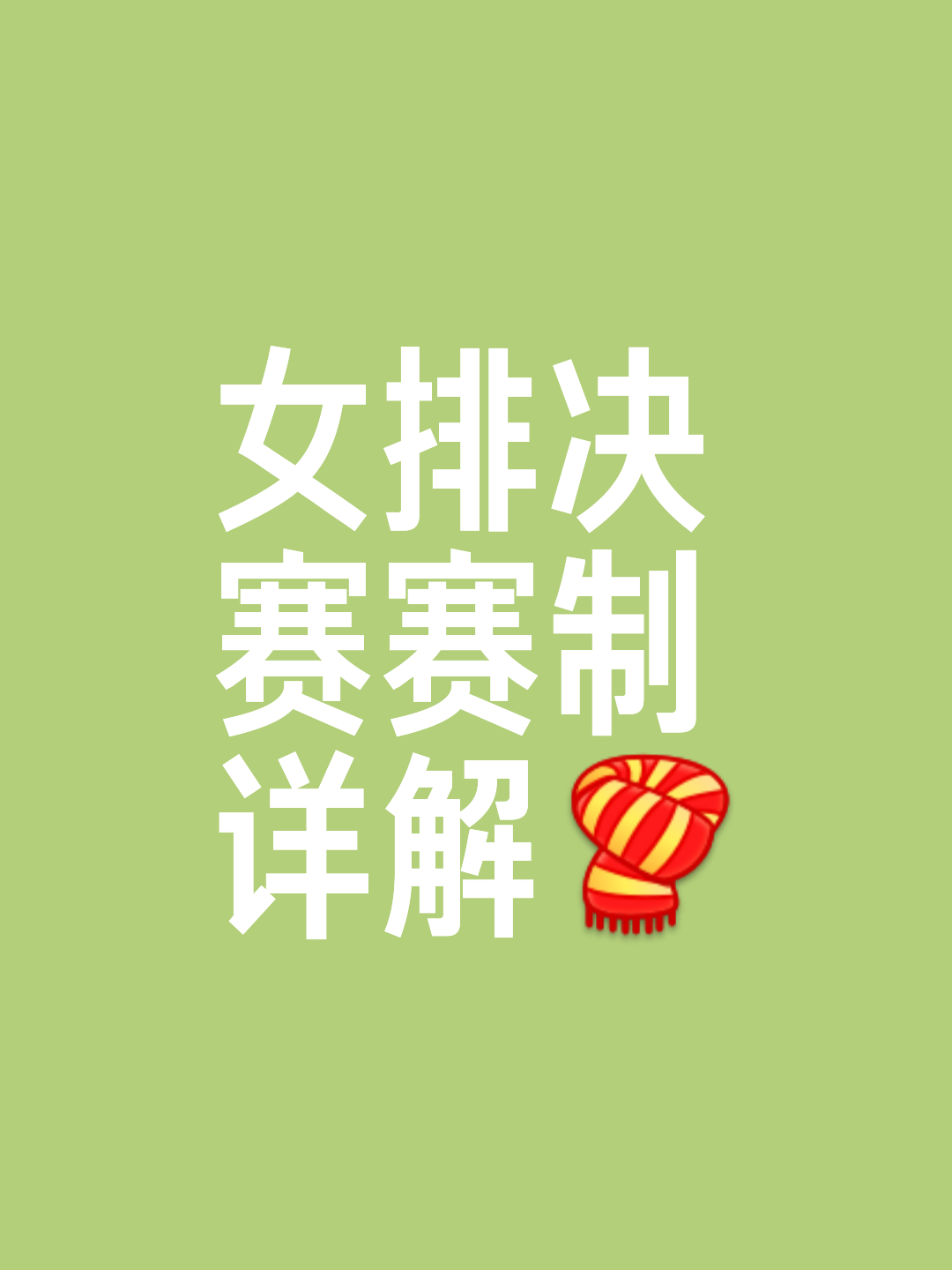 关于半场领先痛失优势，惜败无缘晋级的信息
