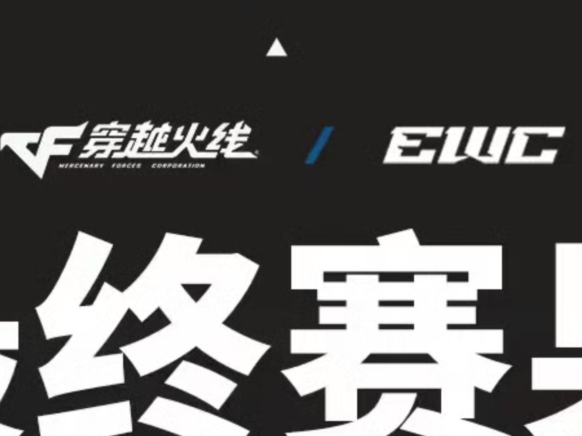 GAM很荣幸成为2025EWC一部分，我们继续向S赛进发(荣裕合平台靠谱吗)