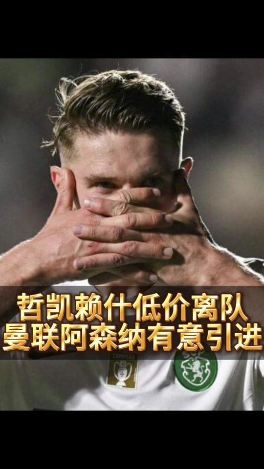 哲凯赖什情定枪手，曼联报价8000万欧也遭嫌弃(曼联引援名单)
